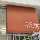금은빵 이미지