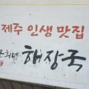 제주은희네해장국 상동점 이미지