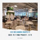 서울 마포 아이와 가볼만한곳 쁘띠몽드 대형 키즈카페 후기