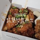 닭강정클라쓰 | 만덕치킨 가성비 터지는 닭강정클라쓰 만덕점