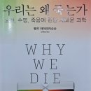 우리는 왜 죽는가 : 노화, 수명, 죽음에 관한 새로운 과학