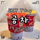 이마트24 구서선경점 | «카페» SKT Tday 공차 할인 받는 방법｜부산 구서점 방문 후기