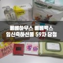 [제품제공] 베베하우스 베베박스 임신축하선물 59차 당첨 다양한 육아템이 한가득~