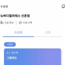 이화그룹 | 신촌 필라테스 뉴바디필라테스 신촌점 | 이대 필라테스 그룹레슨 솔직 후기