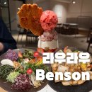 압구정-121 | 압구정로데오 데이트 맛집 : 라우라우, 벤슨 테이스팅 라운지