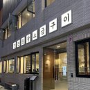 맛찬들왕소금구이 부평점 | 부산 남포동 구워주는 고깃집 [맛찬들 왕소금 구이 부평점]