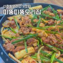 띠뚱띠뚱 오리집 | 강서구 명지 신호동 맛집 오리고기 아이랑 가기좋은 띠뚱띠뚱 오리집 방문후기