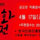 사단법인 한국민화진흥협회 이미지