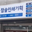 참솔인쇄기획