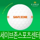 세이브존스포츠센터 이미지