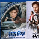 법무법인강산 | 진검승부 10회 후기