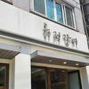 유정갈비 - 남구 팔등로 114-1 | 창원 도계동 맛집 "유정숯불갈비" 내돈내산🍖 가성비 좋은 돼지양념갈비 찐 현지인 맛집 후기