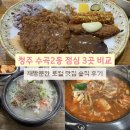 두꺼비로27번길(3-270) | 청주 수곡동 점심 맛집 3곳 비교｜직접 재방문한 로컬 맛집 솔직 후기