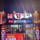 큰집닭강정성서점 이미지