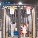 인천 송도 키즈카페 챔피언 더 블랙벨트
