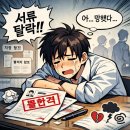 서류 탈락