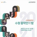 수원시립교향악단 수원음악인의 밤 이미지