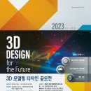 3D 모델링 디자인 공모전 이미지