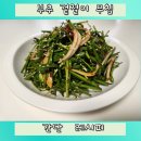 부추 겉절이 맛있게 무치는 방법 지예도 인정했어요