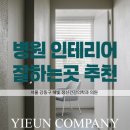 서울 병원 인테리어 잘하는 곳 추천 ⏐해빛 정신건강의학과 후기 2