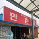 만춘향 이미지