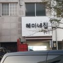 혜미네옷수선