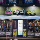 마파촌닭 이미지