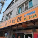 양구반점