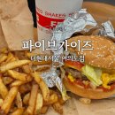 여의도 더현대 서울 맛집 파이브가이즈 햄버거 주문방법 메뉴추천 웨이팅 솔직후기
