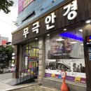 무극안경원(본점) | 대구 [안경점추천] 수성구 무극안경 본점