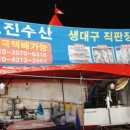 효진수산횟집 이미지