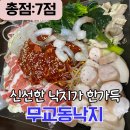 무교동낙지홍천 | 홍천 직장인 점심 맛집 "무교동낙지"