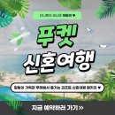 푸켓여행패키지 리조트 풀빌라, 비용, 가격, 둘만의 추억만들기