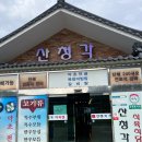 산청각식육식당 이미지