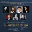 2023 예주랑 제주 성악캠프(23.8.1.~10일) 이미지