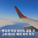 고투게이트 항공권 환불 고객센터 결제 최악 후기 Gotogate