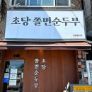 동해시-38 | 동해 묵호 맛집 초당쫄면순두부 평일 수요일 웨이팅 혼밥 후기