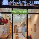 막내딸집건어물라크몽점