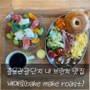[중문맛집] 브런치 메뉴가 다양하고 맛있었던 베메로 bake make roast 솔직후기!