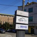 산자락에 | 연수동 맛집 씹고 뜯고 맛보고 즐기자~!!