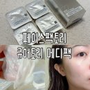 (주)바이오메디 | 세라론산 바이오셀룰로오스 팩 큐어토리 메디팩, 붙이는 스킨부스터