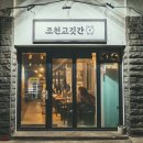 조천고깃간 이미지