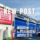씨유 군산이편한2차점 | 군산 세차의고수 프로에서 노터치세차 사용해본 후기