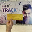 이은결전 「비욘드 매직」 | [마술 공연] 2025 이은결 &lt;TRACK&gt; 관람 후기ㅣ살면서 처음 본 마술쇼