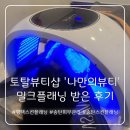 [평택 스킨플래닝 전문 뷰티숍] &#39;나만의뷰티&#39; 밀크플래닝 후기