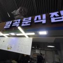 월곡분식집