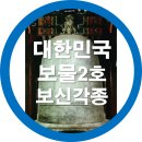 종로-종로-종로-종-318 | 대한민국 보물제2호-보신각종