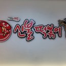 신불떡볶이 순천본점 이미지