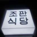 조판식당 이미지