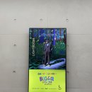 실내 데이트, 아이와 가볼 만한 곳 태화복합문화공간 &#34;데이비드 호크니 미디어아트&#34; 전시회 관람 후기